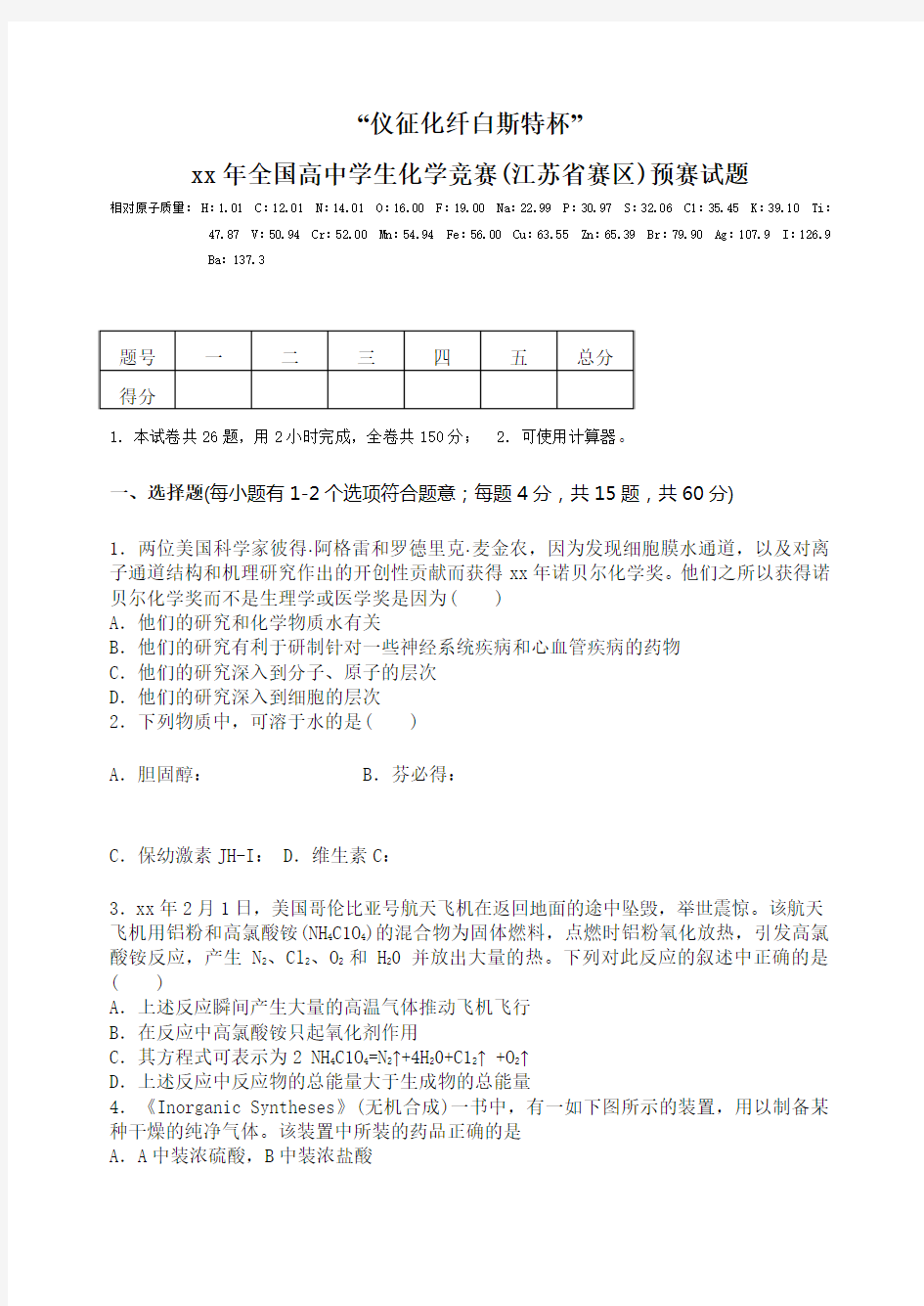 2020年全国高中学生化学竞赛(江苏省赛区)预赛试题及参考答案
