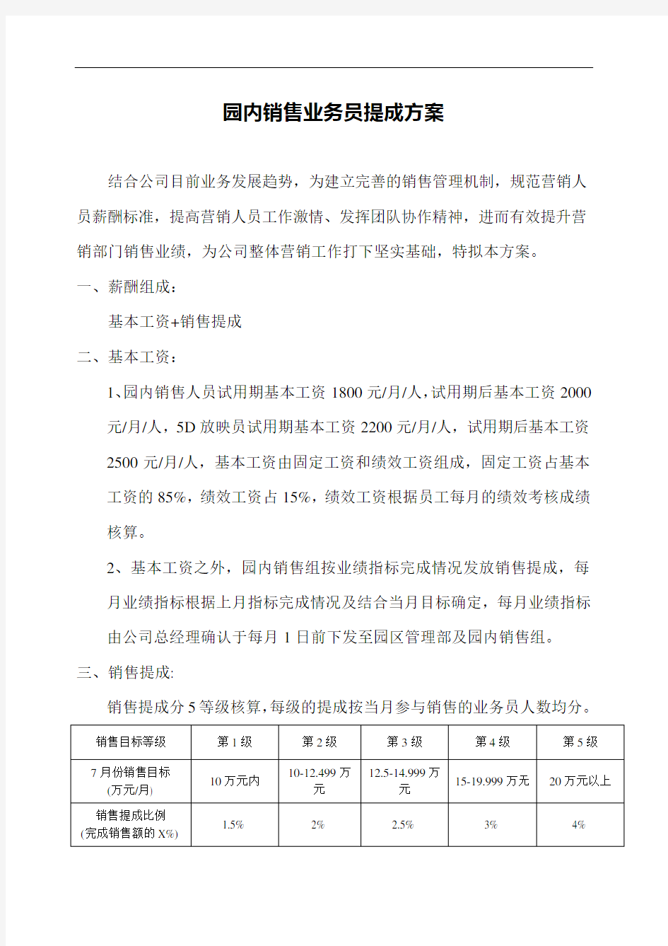 销售业务员提成方案