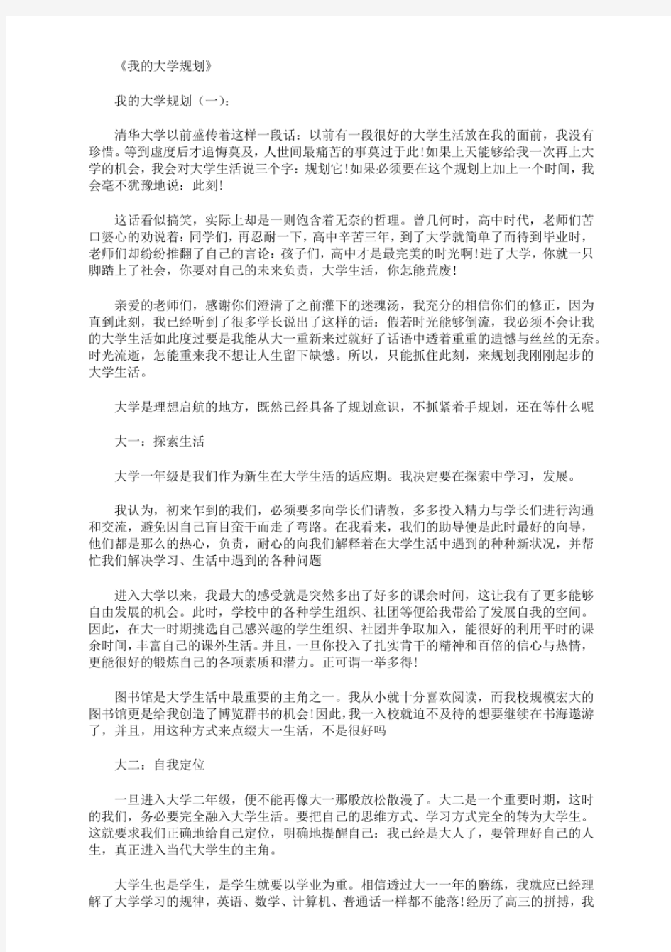 我的大学规划8篇