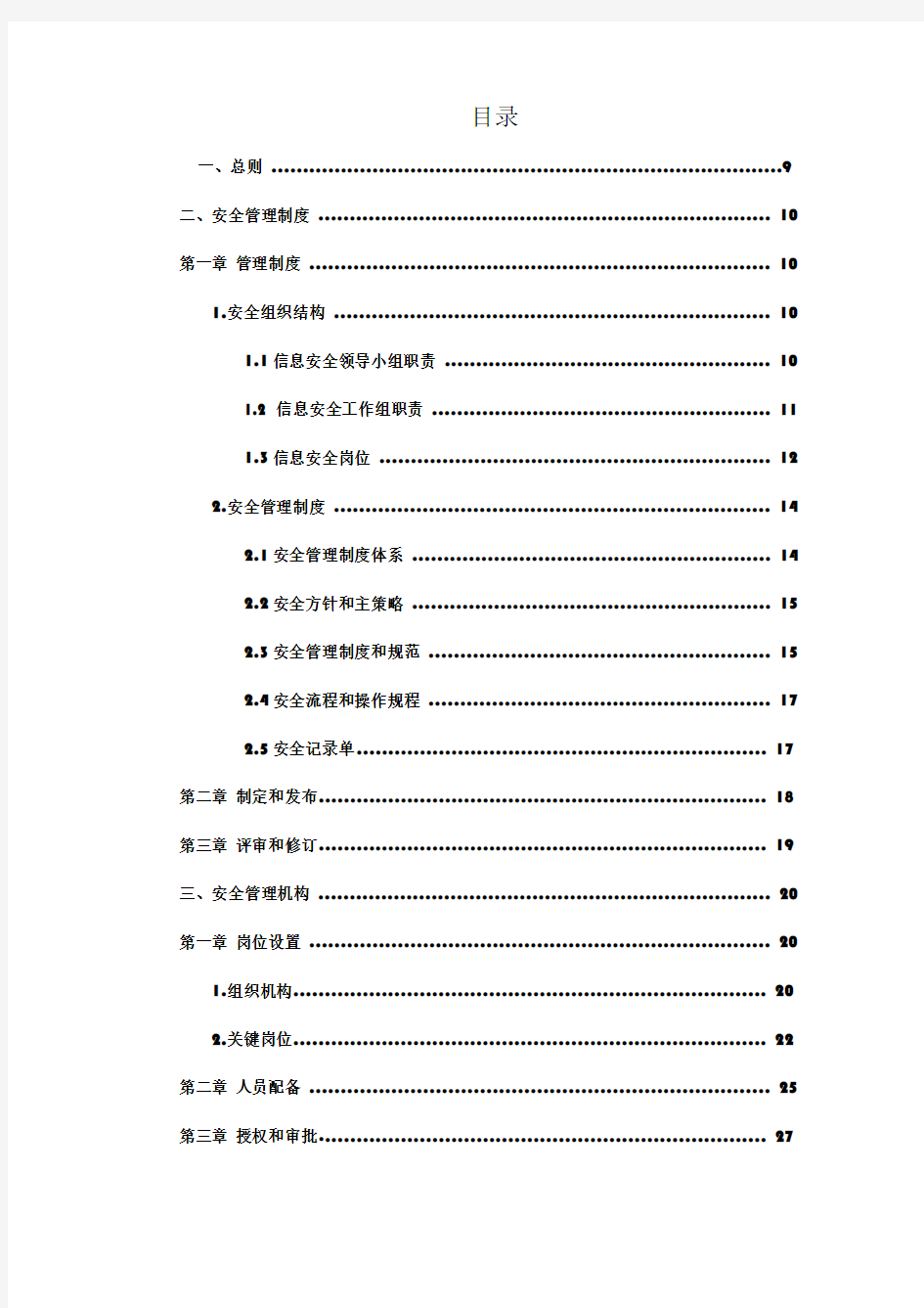 信息安全管理制度汇编62340