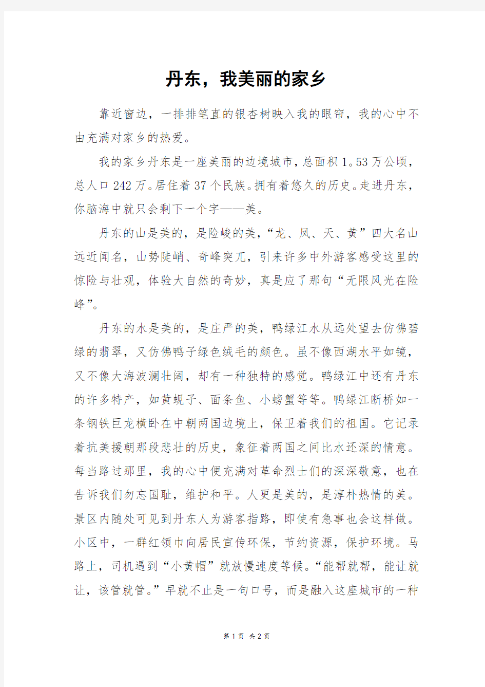 丹东,我美丽的家乡_六年级作文