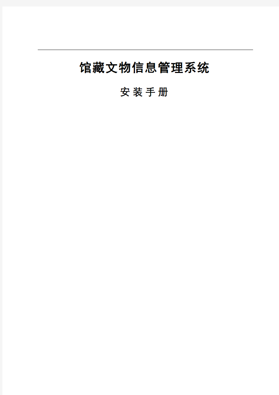馆藏文物信息管理系统安装手册