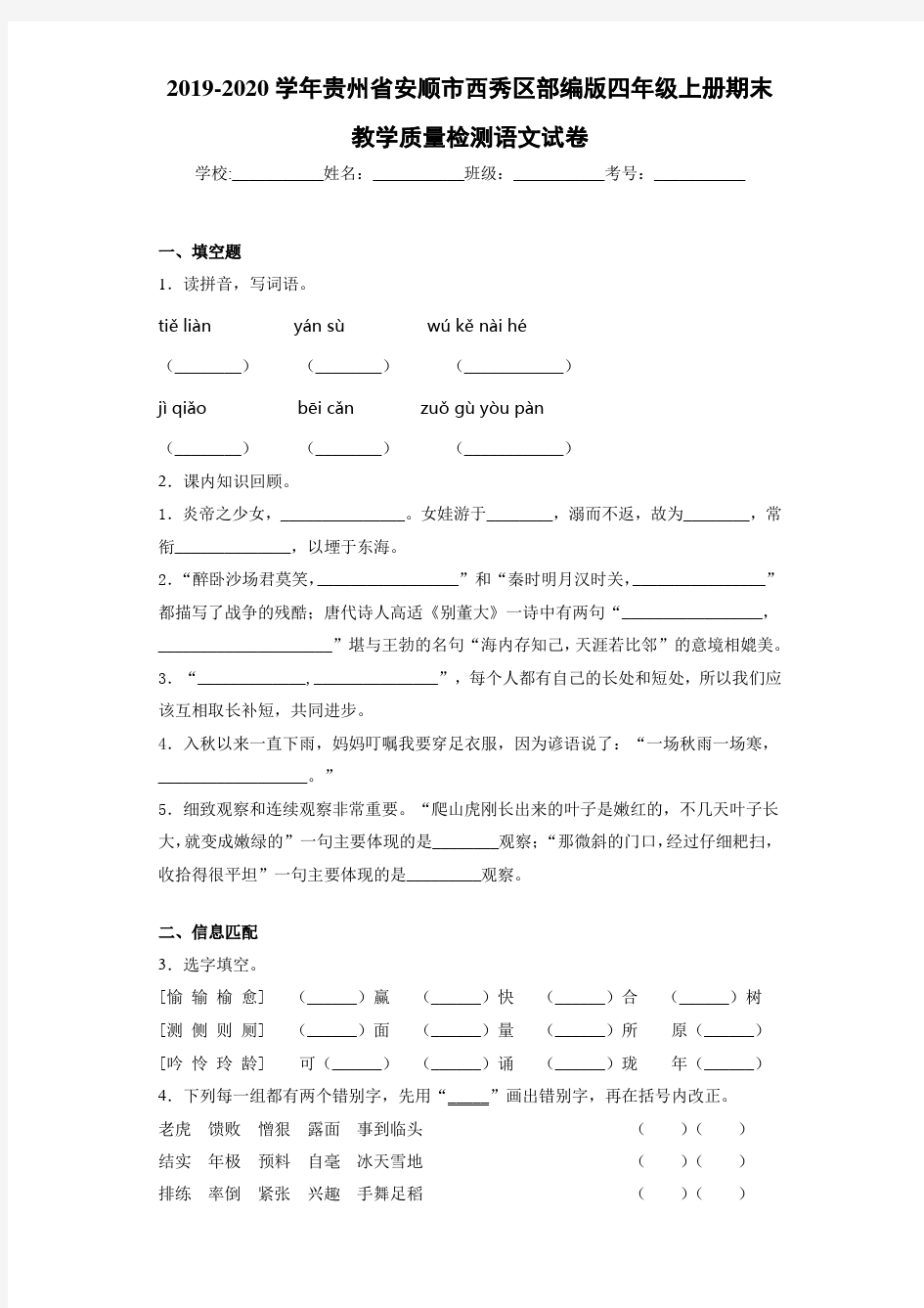 2020~2021学年贵州省安顺市西秀区四年级上册期末教学质量检测语文试卷(答案解析)