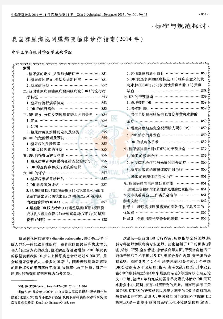 我国糖尿病视网膜病变临床诊疗指南(2014年)