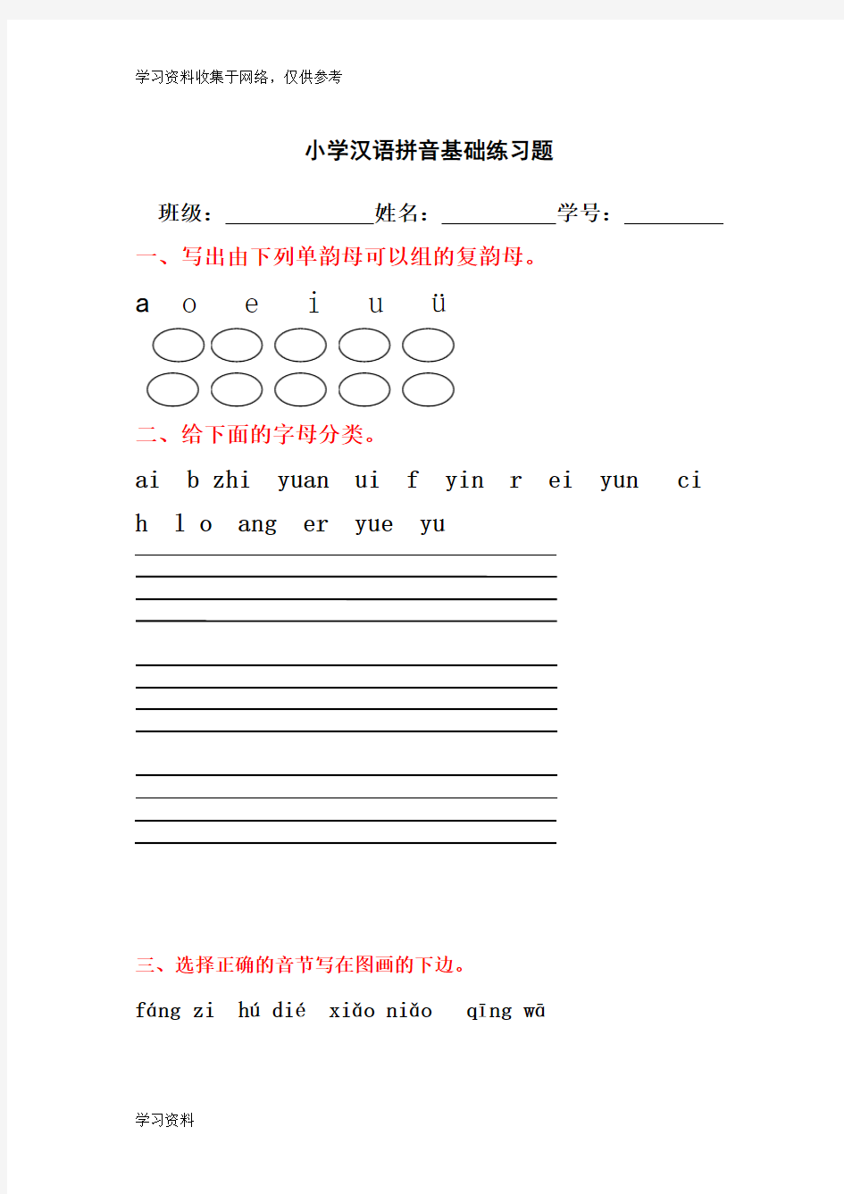小学汉语拼音基础练习题(合集)