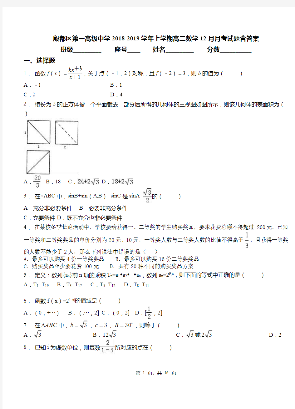 殷都区第一高级中学2018-2019学年上学期高二数学12月月考试题含答案