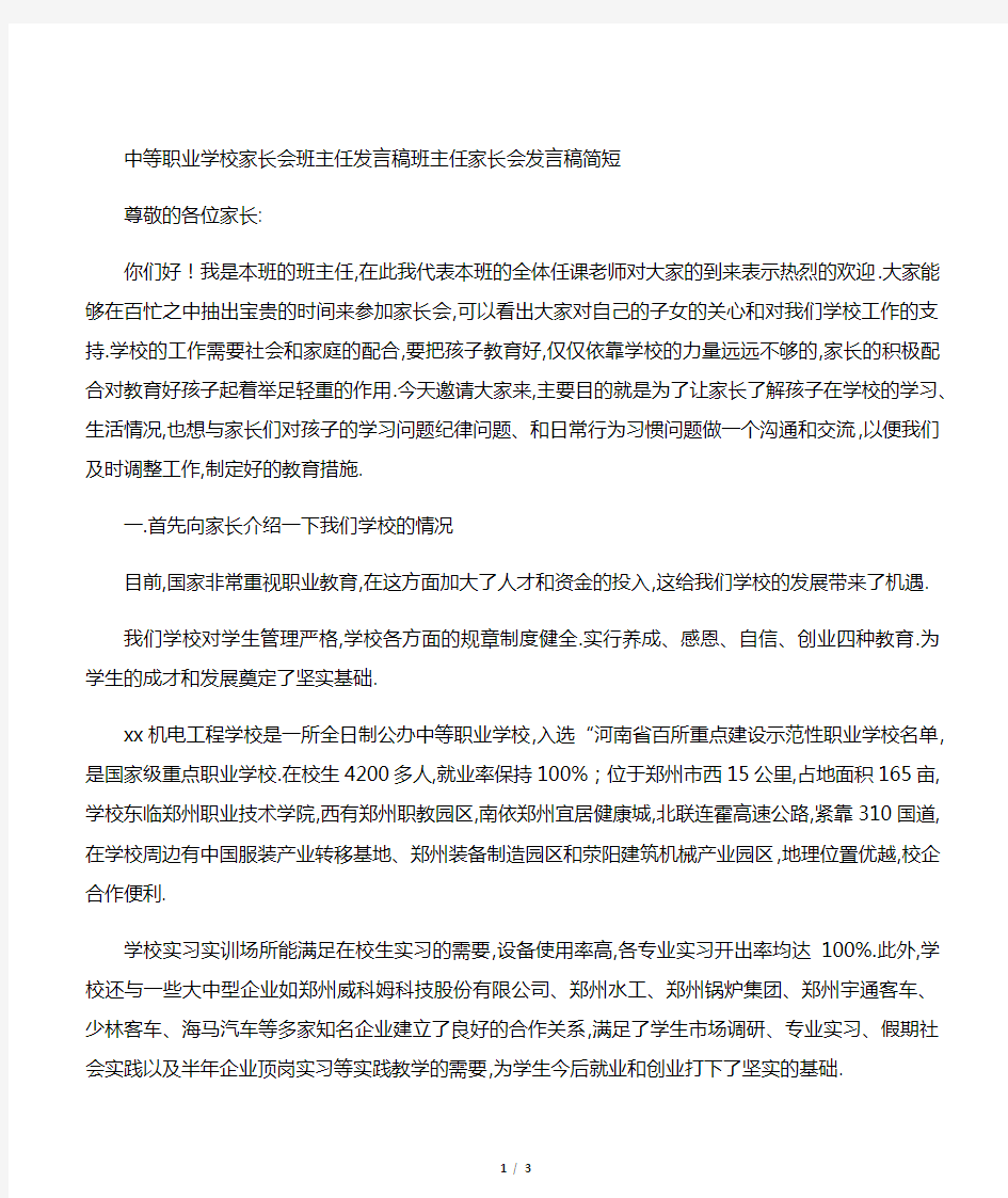 中等职业学校家长会班主任发言稿 班