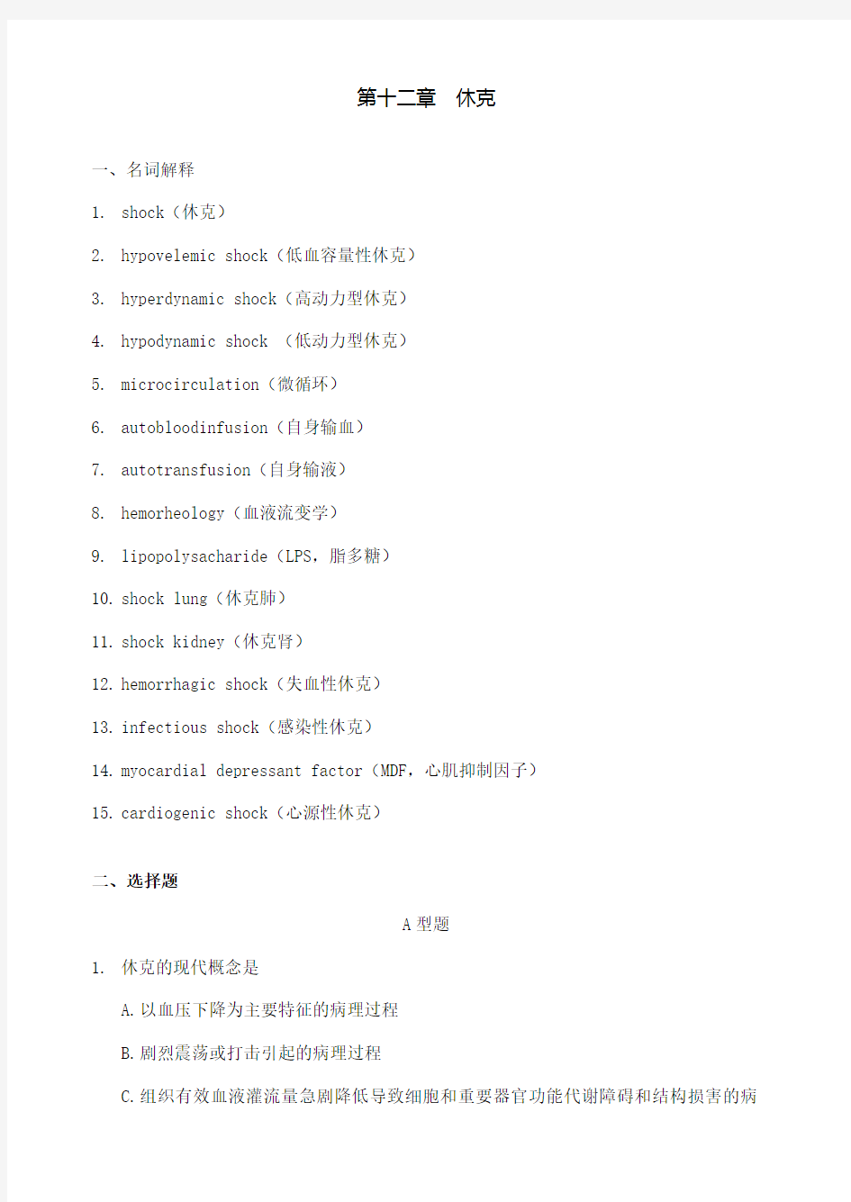 病理生理学试题库-10休克