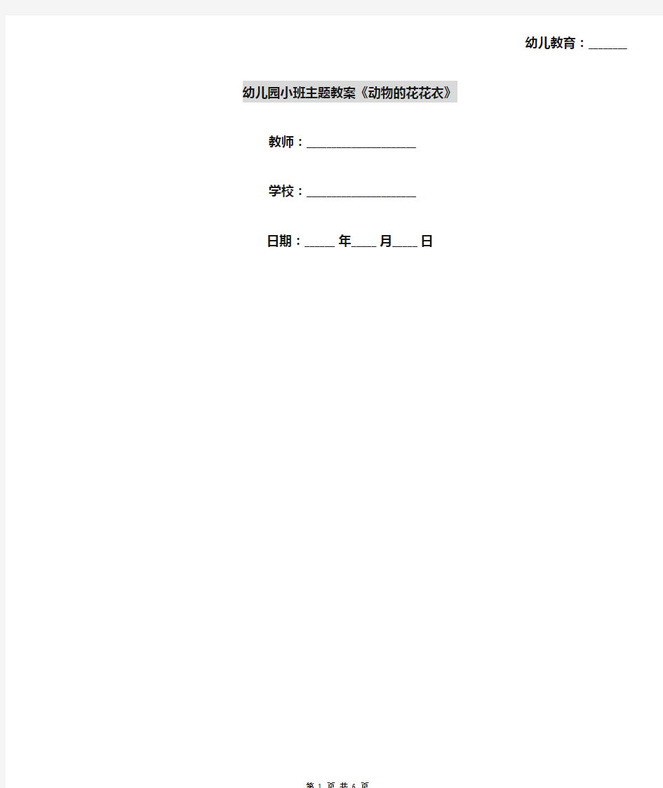 幼儿园小班主题教案《动物的花花衣》