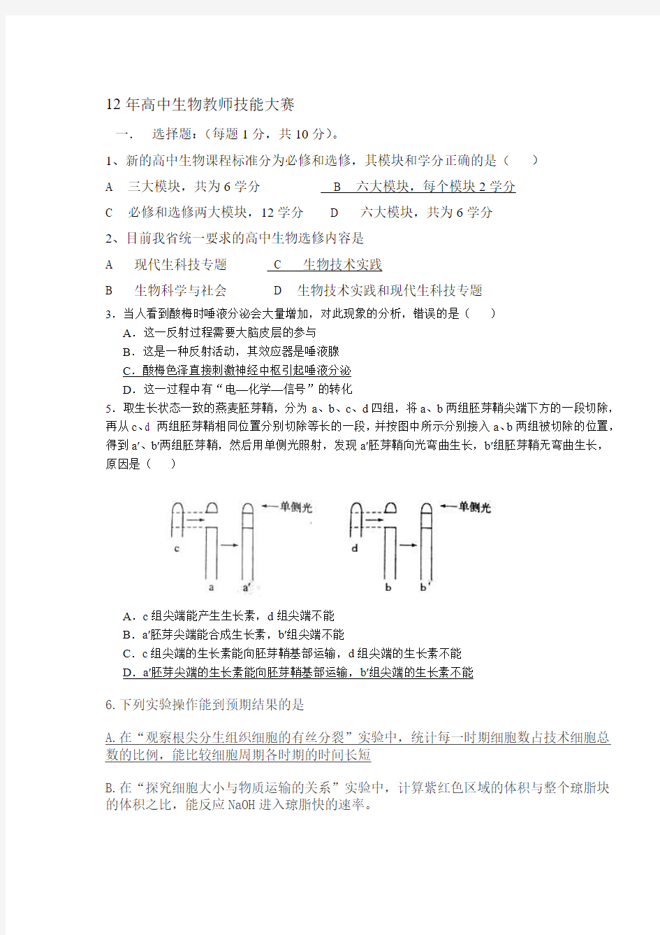 2012年高中生物教师技能大赛