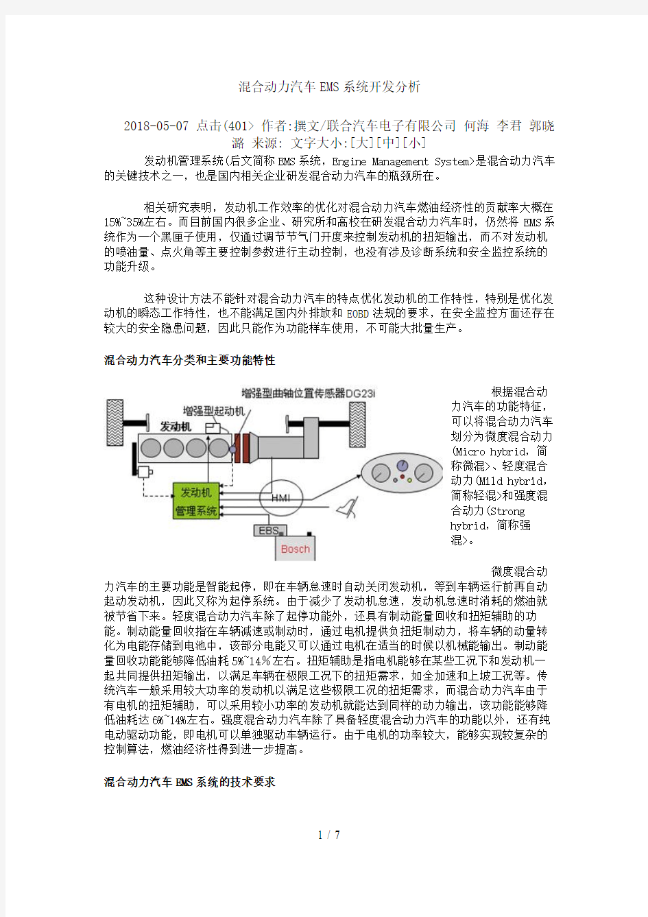 混合动力汽车EMS系统开发研究