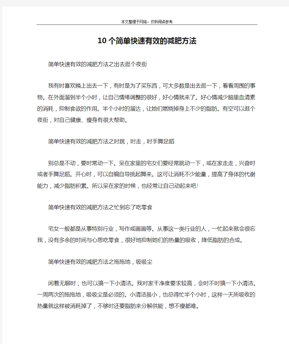 10个简单快速有效的减肥方法