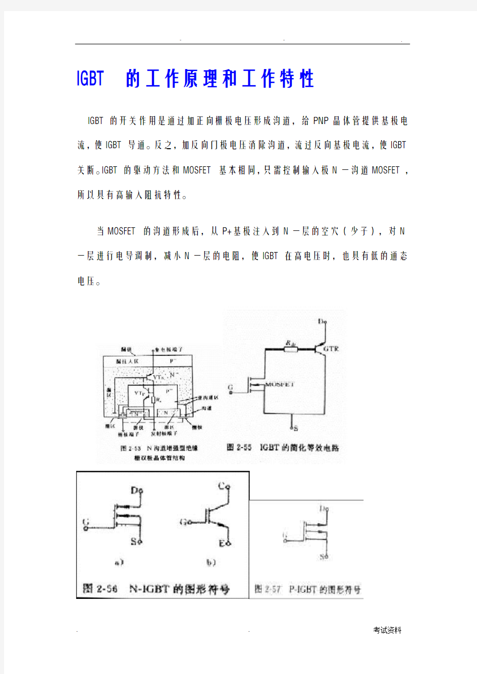 IGBT 的工作原理和工作特性