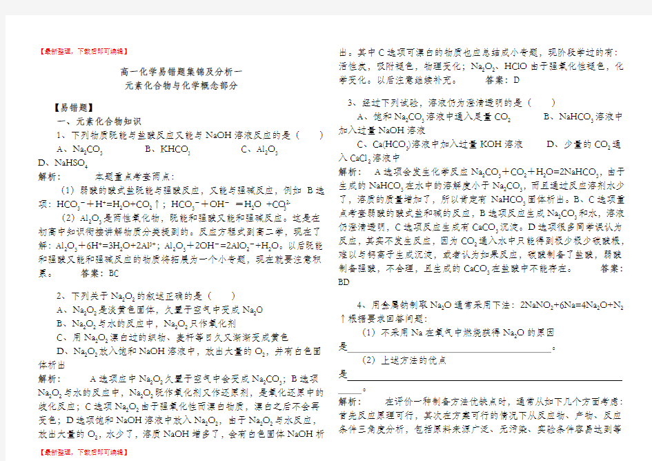 2015年高一化学经典易错题集锦及分析(精编文档).doc