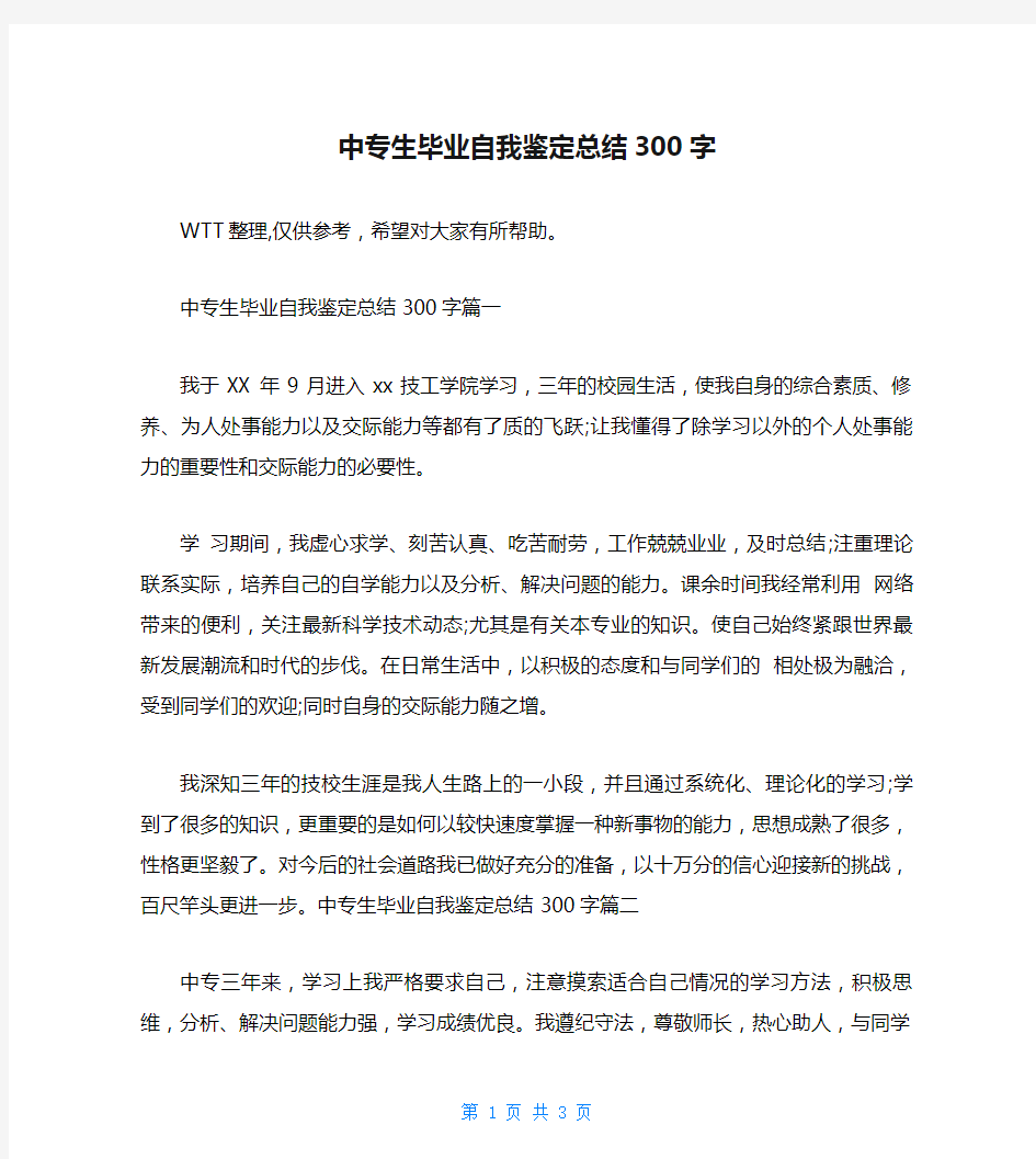 中专生毕业自我鉴定总结300字