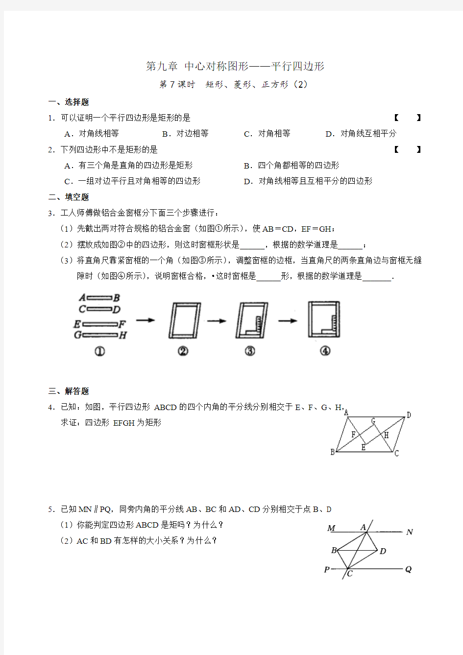 第九章 中心对称图形 第7课时 矩形、菱形、正方形(2)