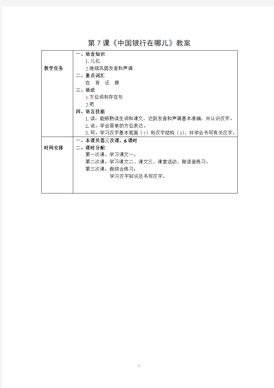 发展汉语初级综合1：第7课教案
