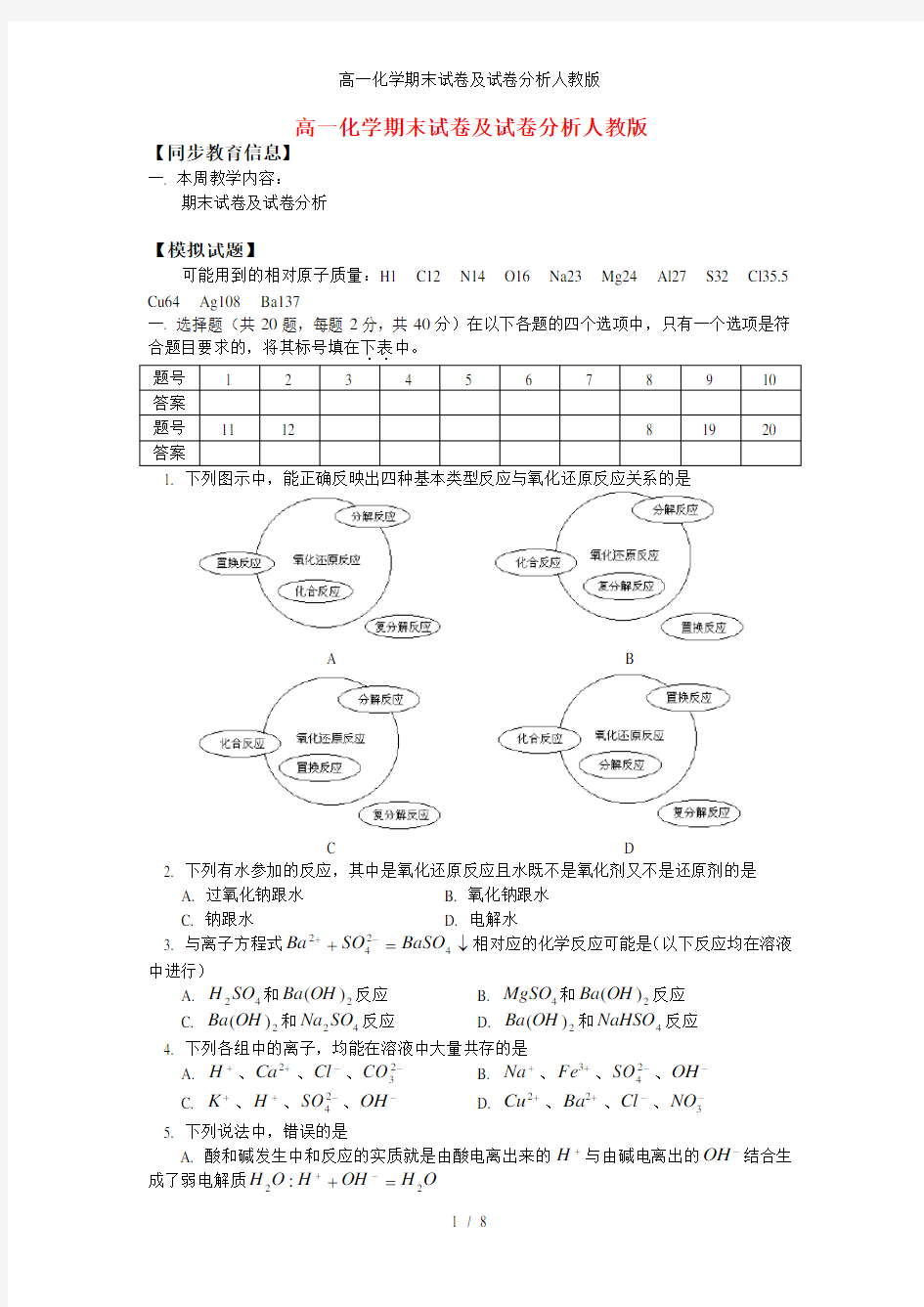 高一化学期末试卷及试卷分析人教版