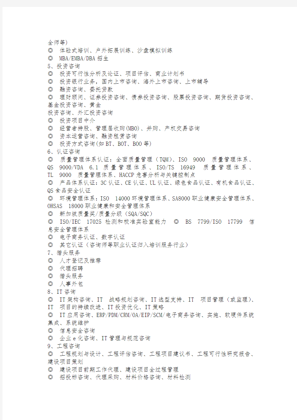 中国咨询行业分类