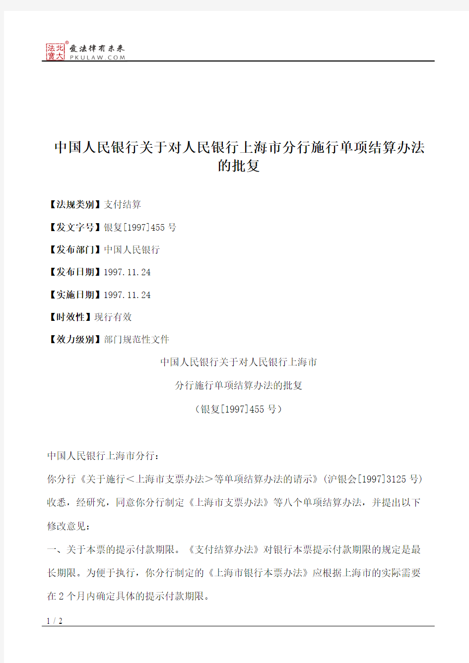 中国人民银行关于对人民银行上海市分行施行单项结算办法的批复