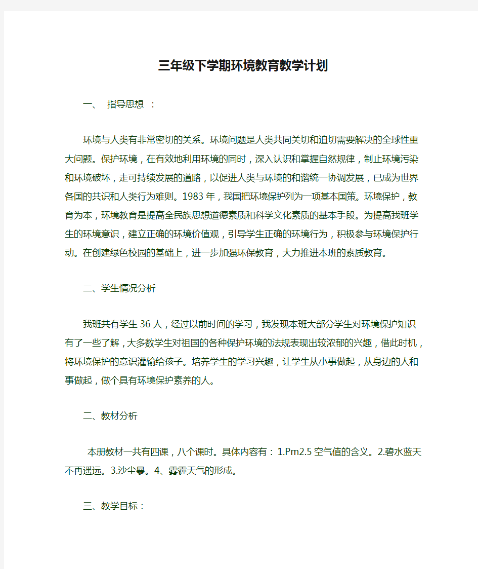 三年级下学期环境教育教学计划