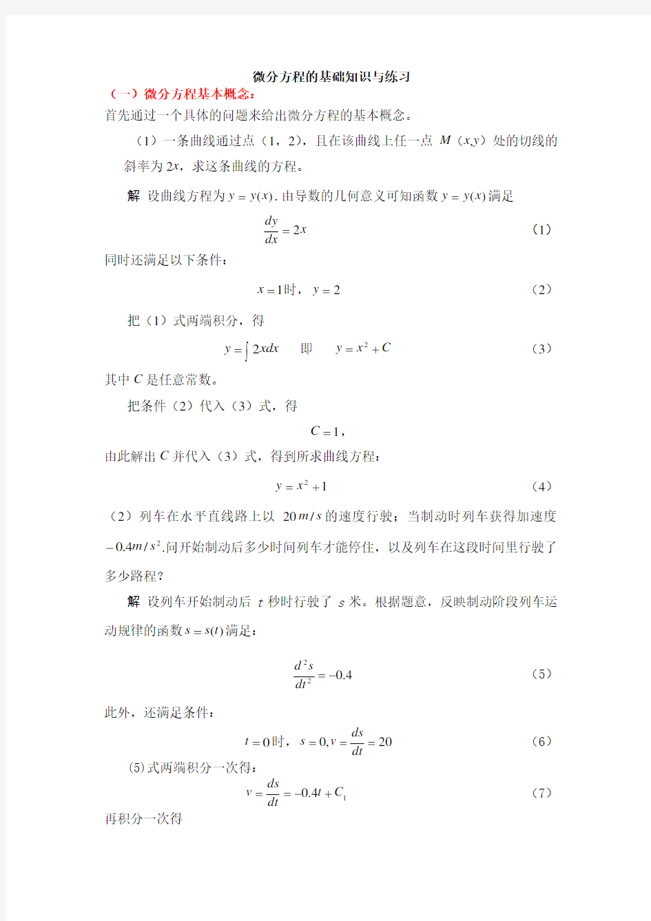 微分方程的基础知识与练习