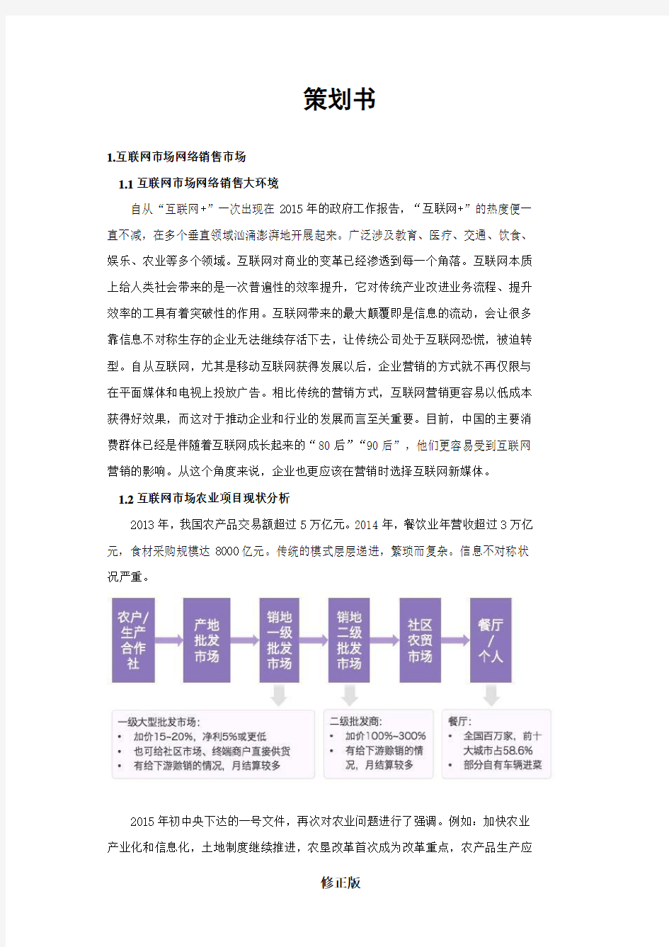 互联网+农业营销策划书_修正版_修正版