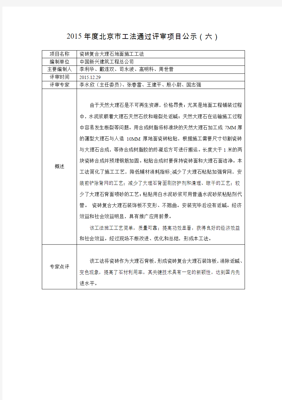 2015年度北京市工法通过评审项目公示