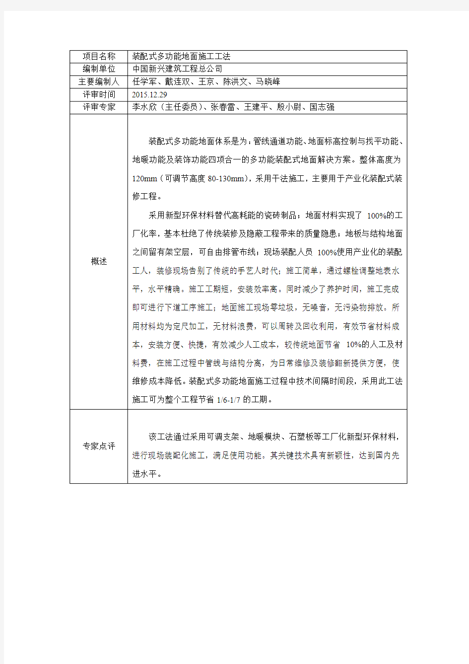 2015年度北京市工法通过评审项目公示