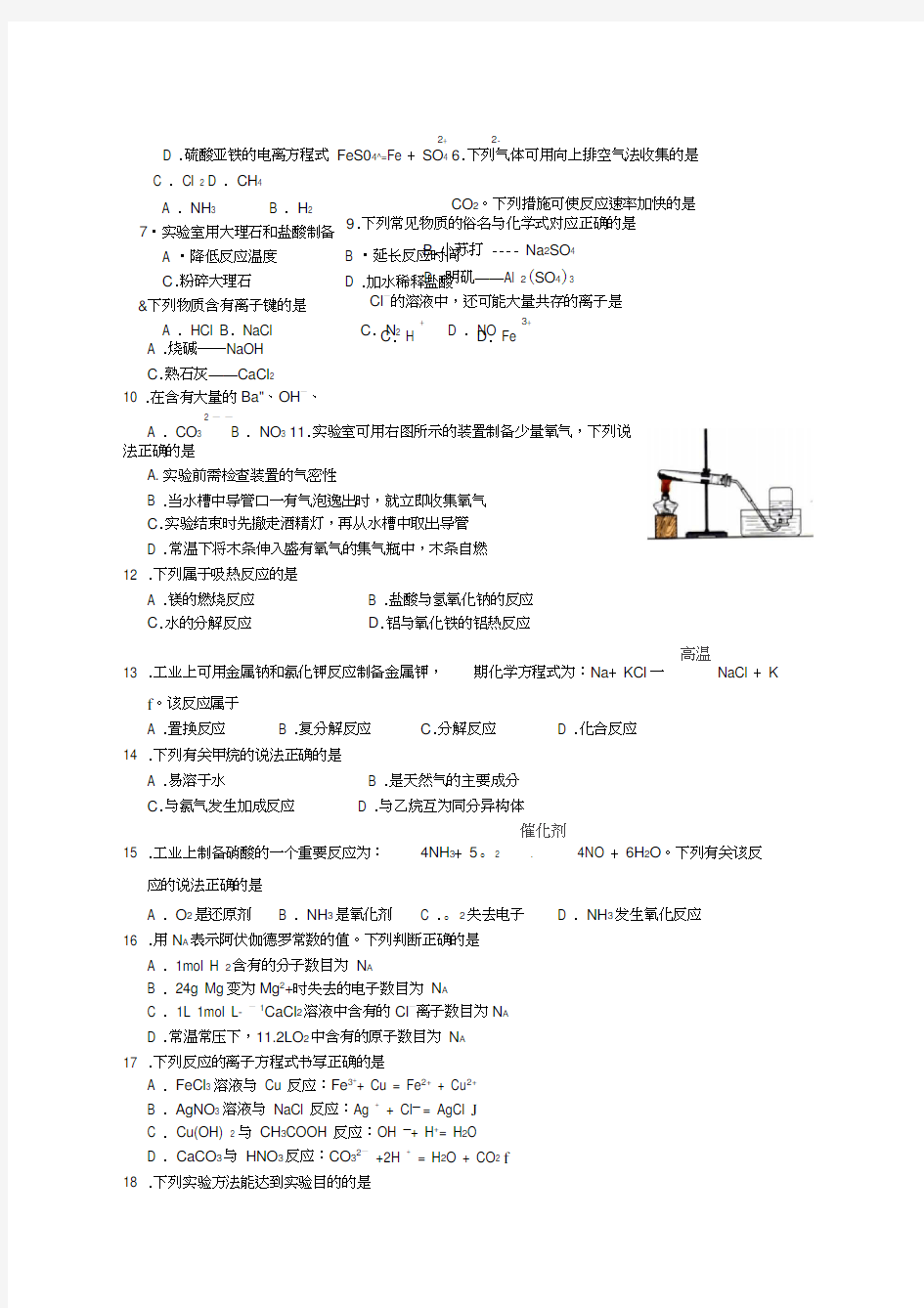 2016年江苏省普通高中学业水平测试(必修科目)化学试卷含答案