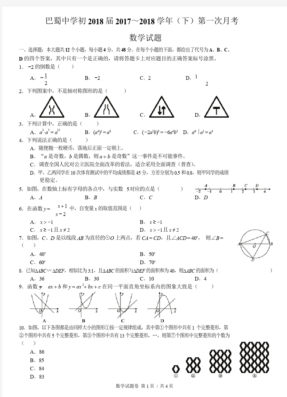 重庆巴蜀中学2018届九年级下学期第一次月考数学试题