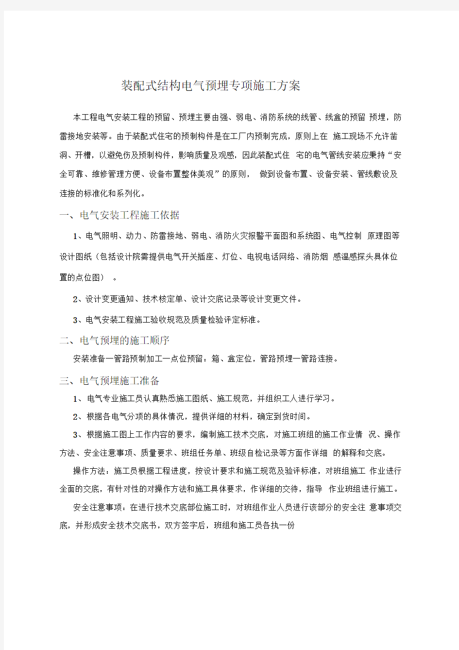 预制结构电气管线预埋专项施工方案