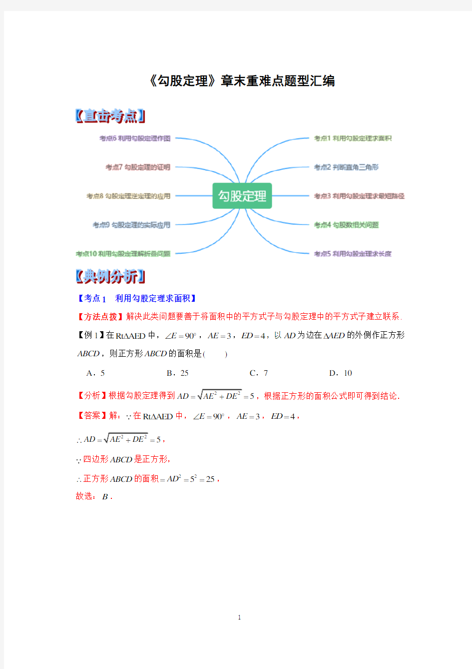 《勾股定理》章末重难点题型汇编