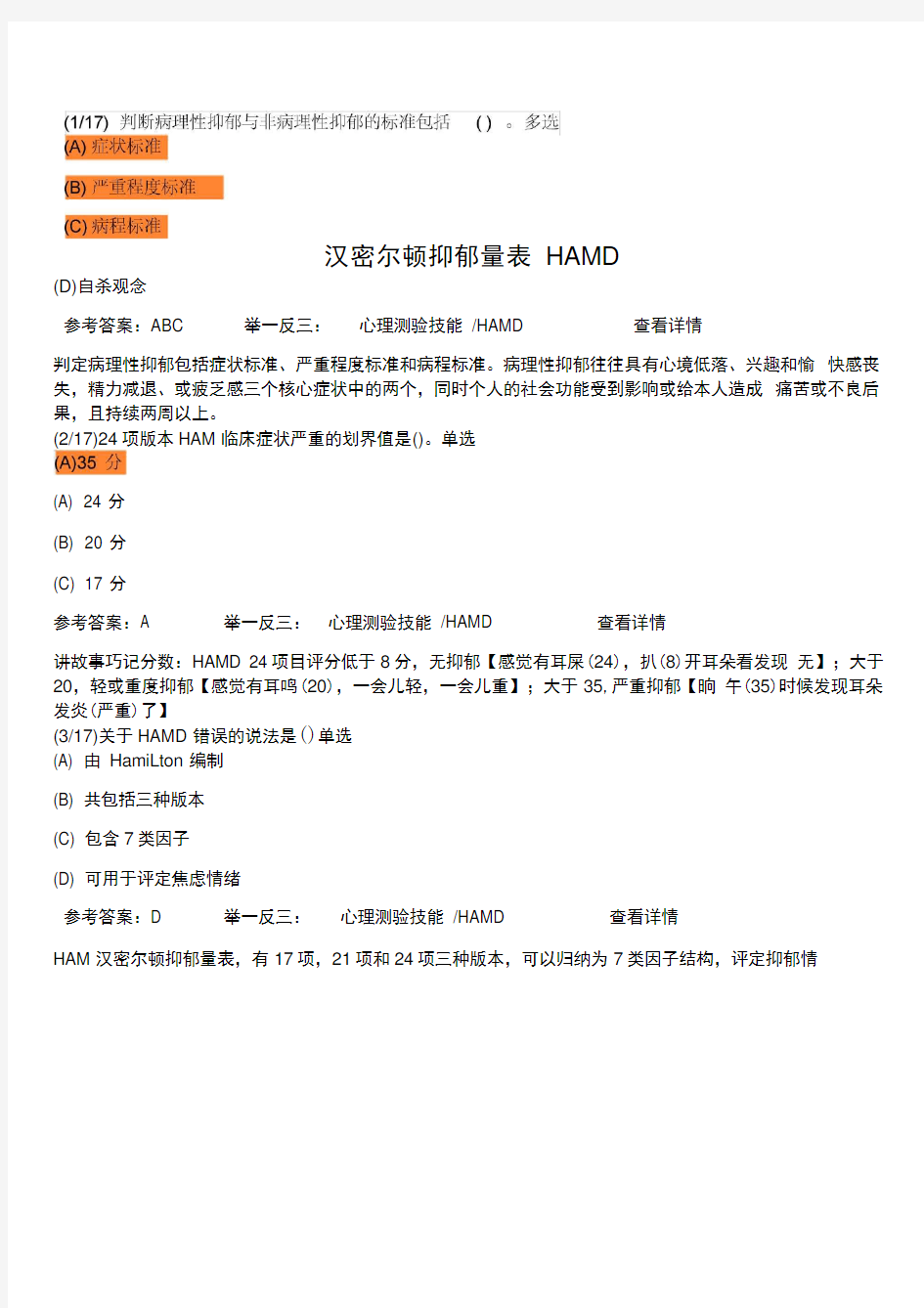 HAMD抑郁量表