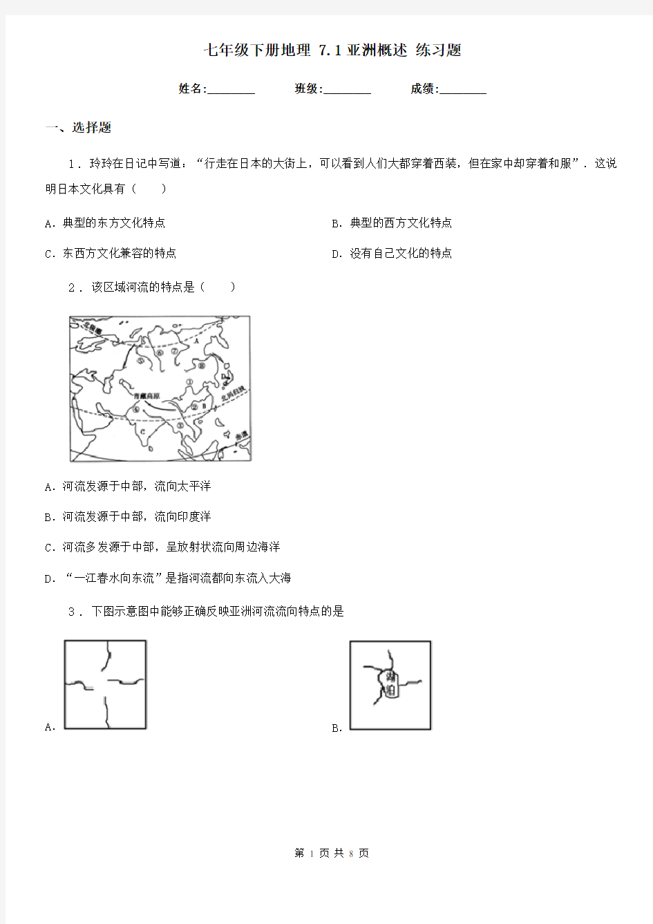 七年级下册地理 7.1亚洲概述 练习题