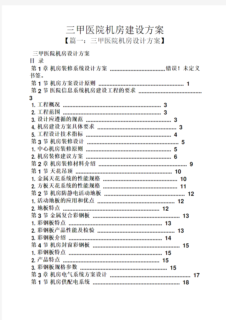 活动方案之三甲医院机房建设方案