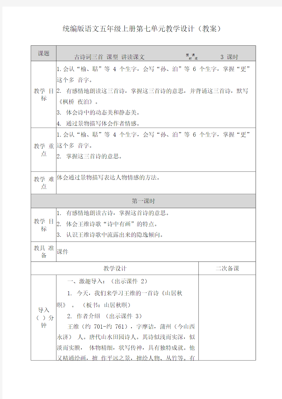 统编版语文五年级上册第七单元教学设计(教案).doc