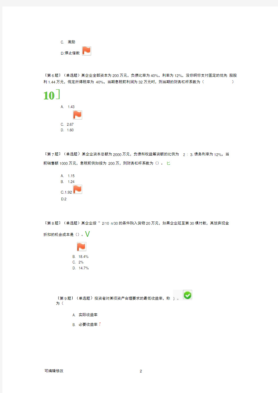 财务管理题库