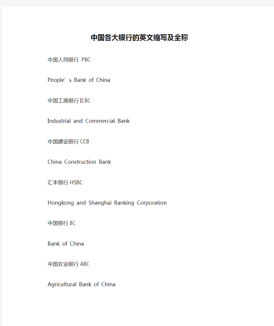 中国各大银行的英文缩写及全称