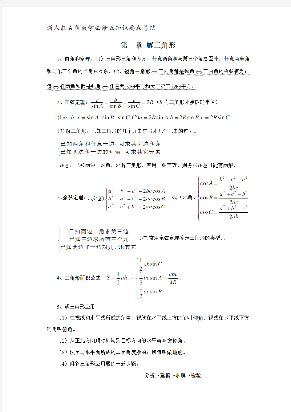 人教版数学必修五知识点总结教学教材