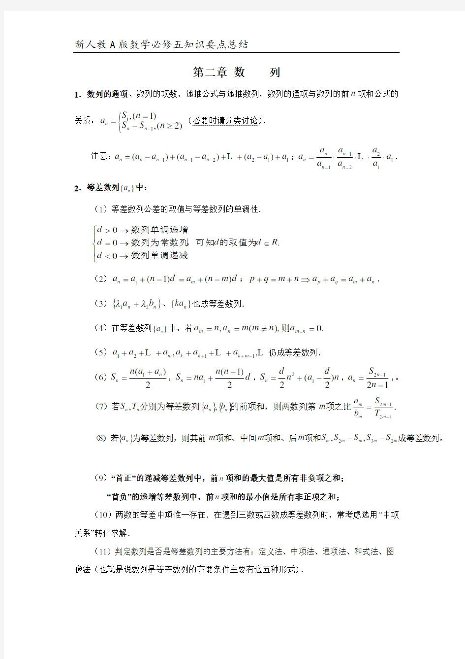 人教版数学必修五知识点总结教学教材