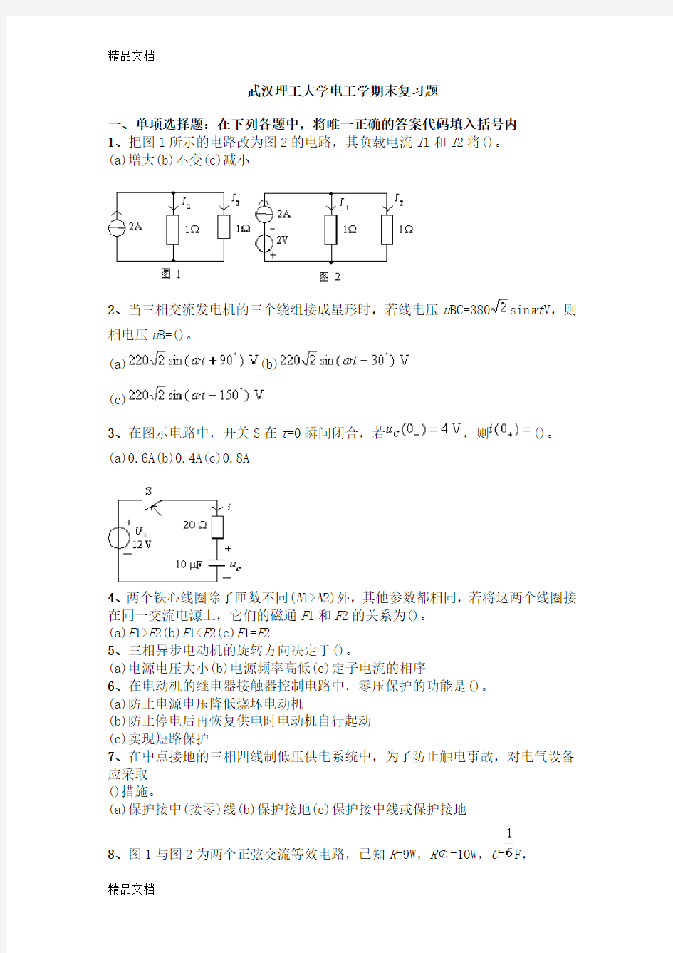 最新电工学期末复习题及答案