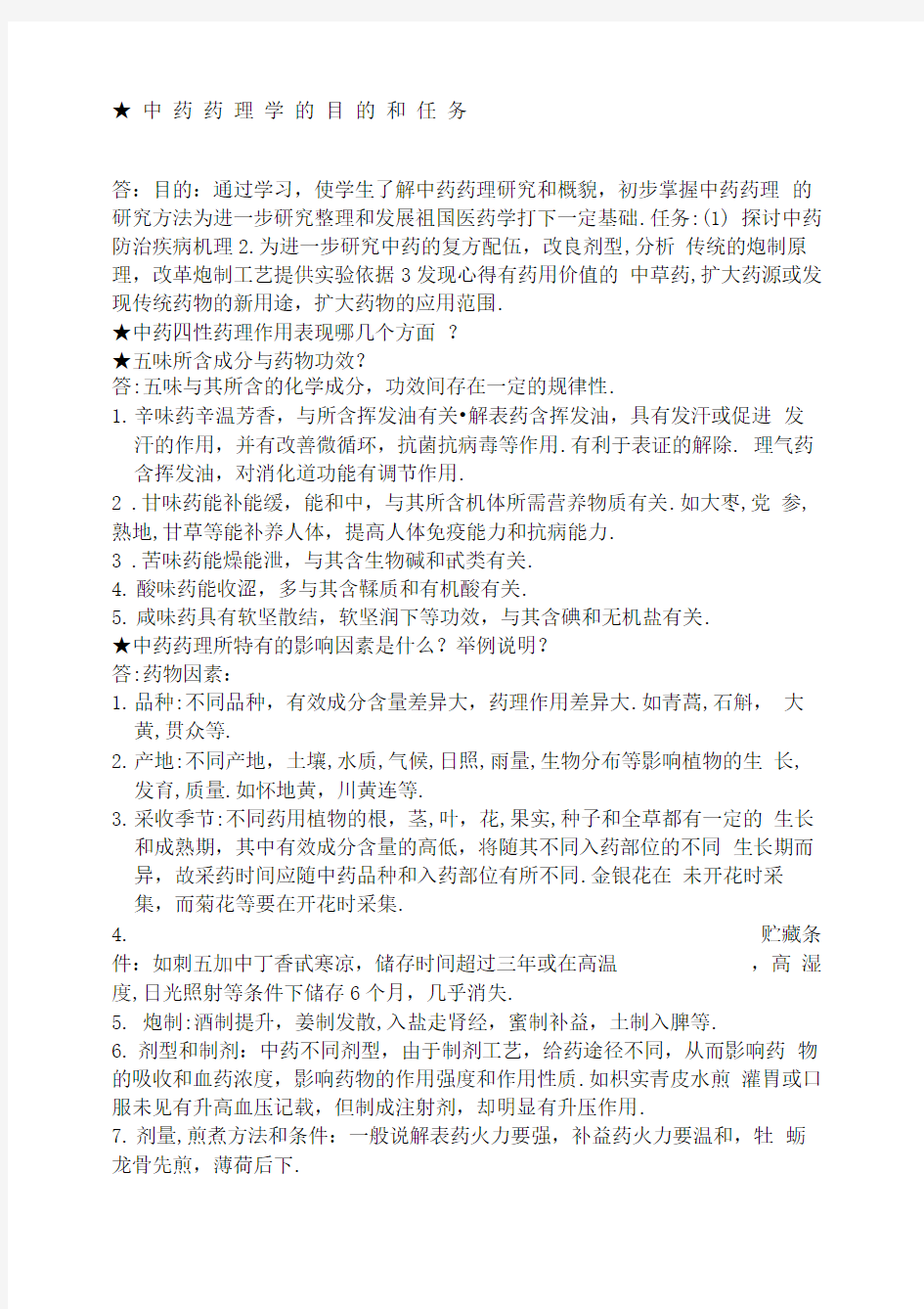 中药药理学复习重点总结的很好哦