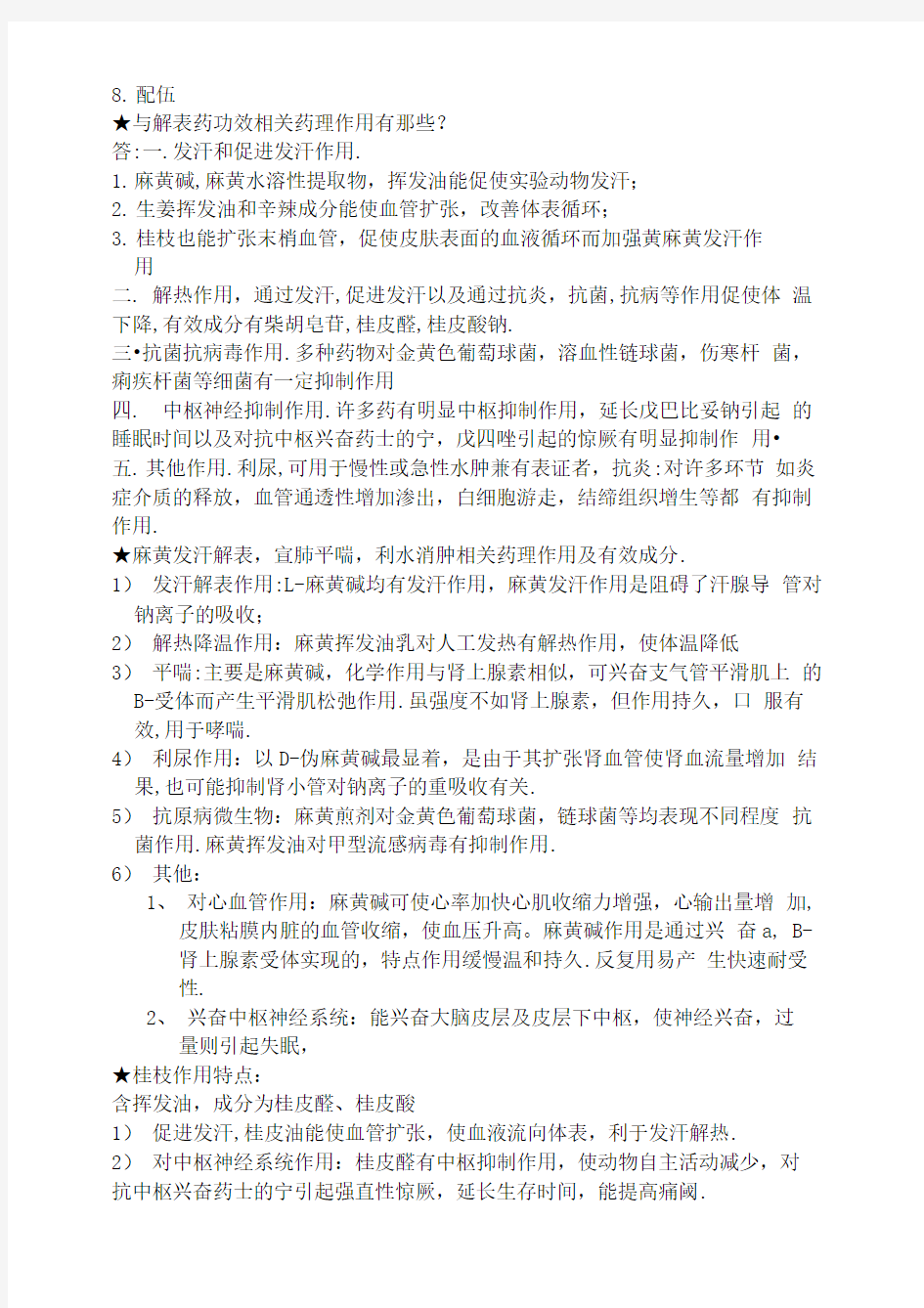 中药药理学复习重点总结的很好哦