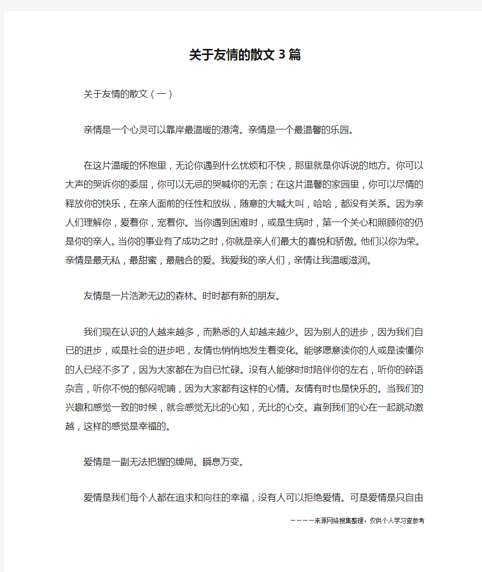 关于友情的散文3篇