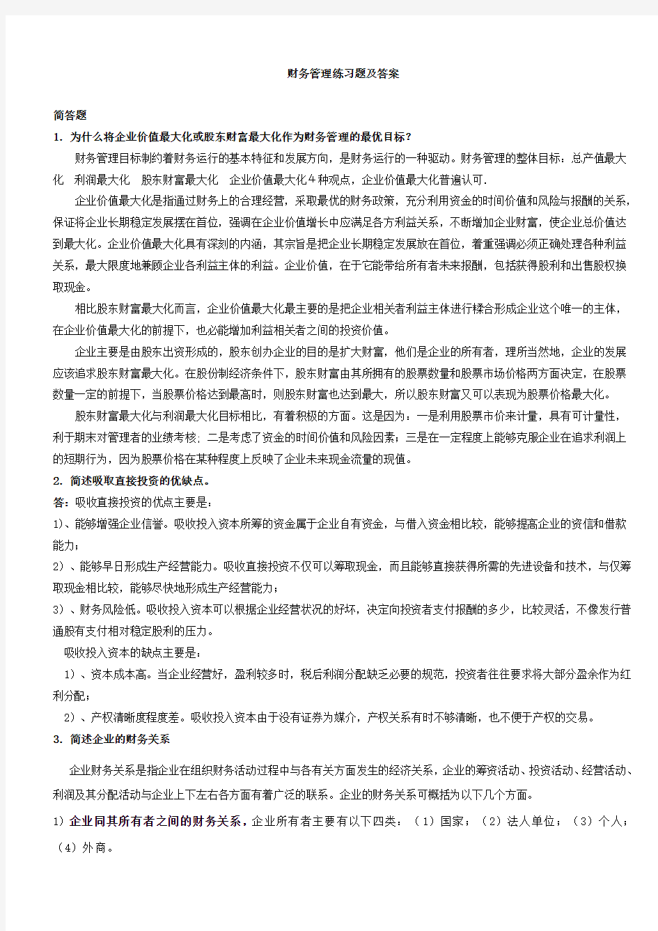 财务管理练习题及答案计算题)