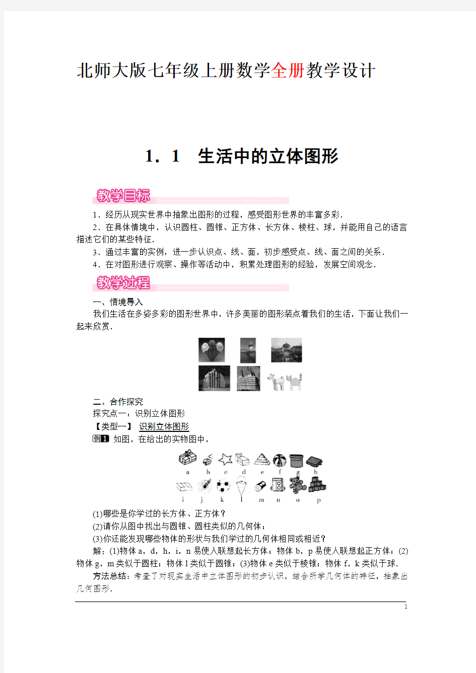 北师大版七年级上册数学全册教学设计