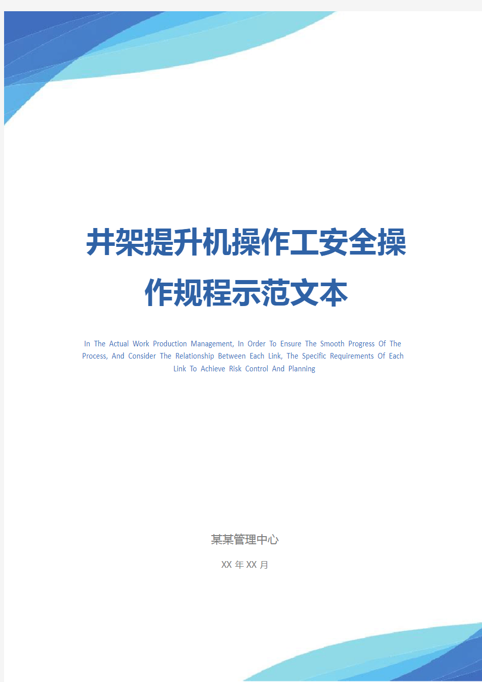 井架提升机操作工安全操作规程示范文本