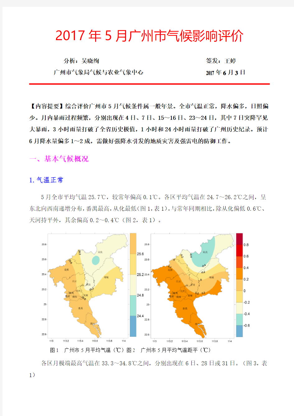 2017年5月广州市气候影响评价-tqyb