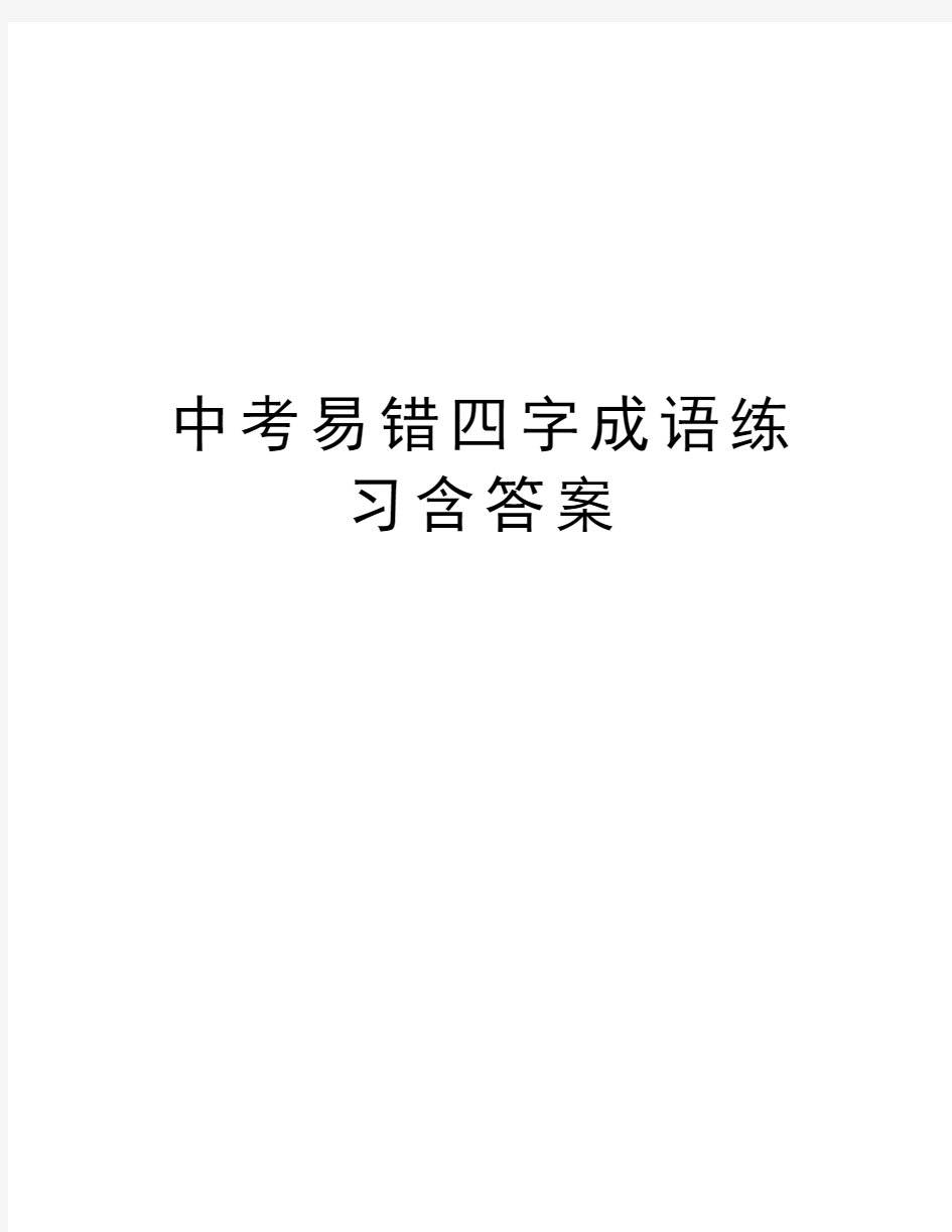 中考易错四字成语练习含答案教学提纲